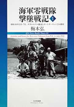 Amazon.co.jp: 海軍零戦隊撃墜戦記1: 昭和18年2月－7月